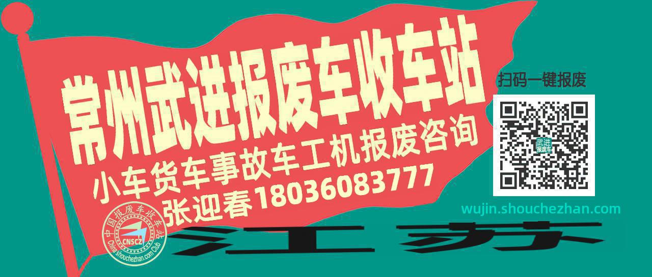 常州武进收车站报废咨询
